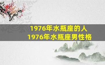 1976年水瓶座的人 1976年水瓶座男性格